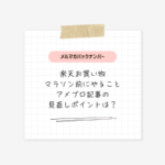 楽天お買い物マラソン前にやること｜アメブロ記事の見直しポイント