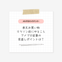 楽天お買い物マラソン前にやること｜アメブロ記事の見直しポイント